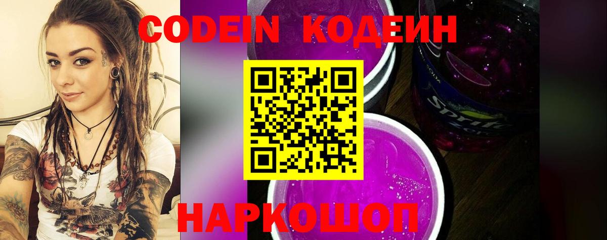Кодеиновый сироп Lean Purple Drank Ростов Великий